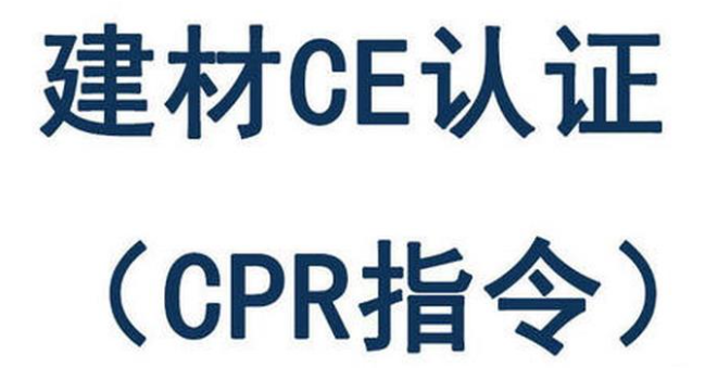 什么是CPR建材指令？