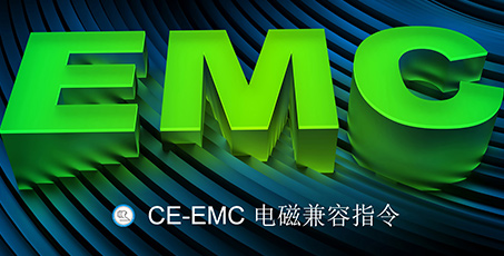 EMC电磁兼容 2014/30/EU 介绍