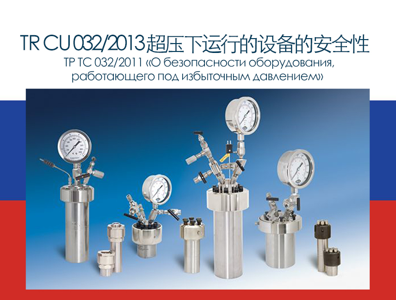 EAC认证  TR CU 0322013 关于在超压下运行的设备的安全性  