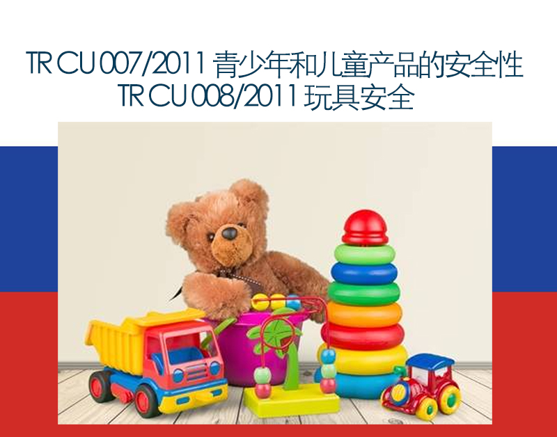 EAC认证 CU TR 007/2011“儿童和青少年产品的安全性”- 认证和合格声明
