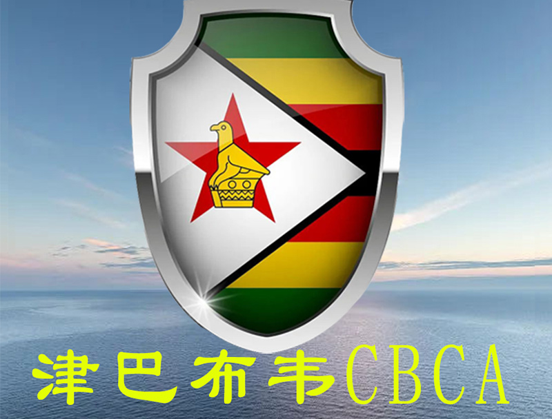 什么是津巴布韦CBCA认证？