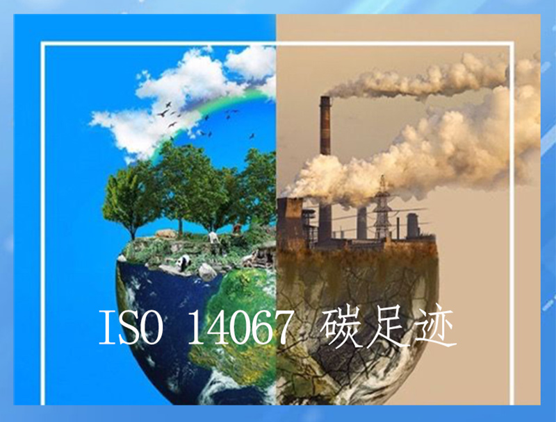 ISO 14067 产品碳足迹